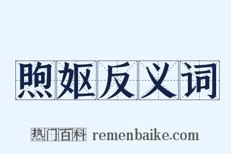 煦妪反义词是什么意思的图片